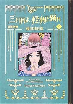 黒博物館 三日月よ、怪物と踊れ(4) (モーニングKC) | 藤田 和日郎 |本